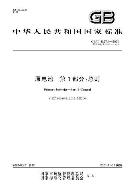 GB/T 8897.1.